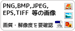 PNG,BMP,JPEG,EPS,TIFF等の画像