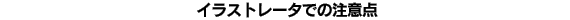 Illstrator�Ǥ�������