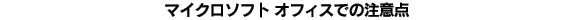 Microsoft Office�Ǥ�������