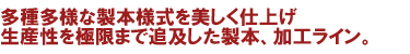 機関誌や広報誌ならエコグリーン印刷通販の印刷便多種多様な製本様式を美しく仕上げ生産性を極限まで追及した製本、加工ライン