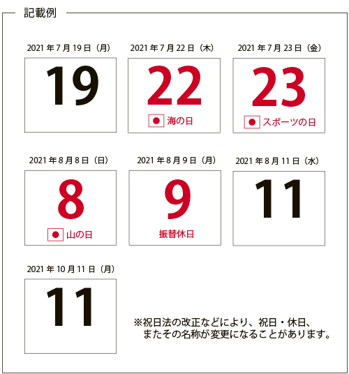 21年版カレンダーの祝日について
