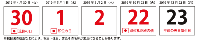 2019年版カレンダーの新元号と祝日未定日の記載方法について