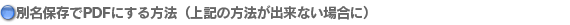 別名保存でPDFにする方法(上記の方法が出来ない場合に)