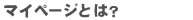 会員メニューとは？ チラシ印刷 印刷通販 デジタル印刷 フリーペーパー印刷 新聞印刷 名刺印刷 封筒印刷 マットコート紙印刷 一太郎入稿 ワード入稿 Word入稿 JapanColor認証 角丸 SPコード パール印刷 感紫外線印刷マイクロソフト入稿 色校正対応 配送料無料 クレジットカード対応 Excel入稿