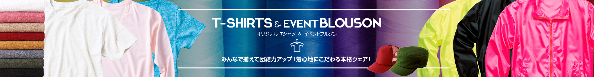 Tシャツ&イベントブルゾン