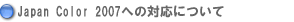 機関誌や広報誌ならエコグリーン印刷通販の印刷便Japan Color 2007への対応について