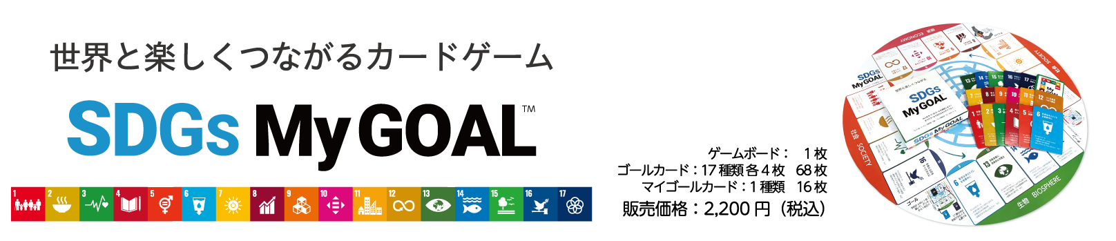 SDGs MyGOAL card game