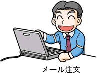 メール注文