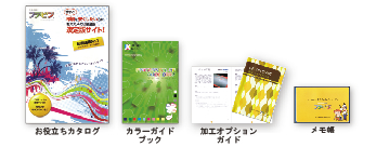 仕上がりや色の指定、紙質、手ざわりの確認に便利なプレゼント