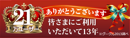皆さまにご利用いただいて13年
