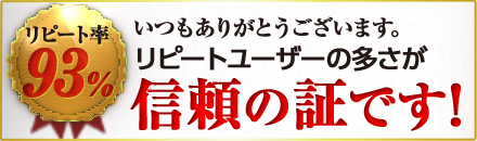 リピートユーザー93%