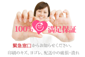 100%満足保証