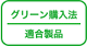 グリーン購入法適合