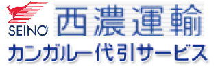 西濃運輸 カンガルー代引サービス