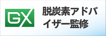 脱炭素アドバイザー監修