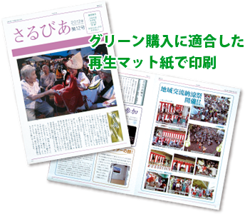 広報誌印刷 機関紙印刷 新聞印刷 広報誌印刷 フリーペーパー印刷 印刷通販のフデビン 新聞印刷 広報誌印刷 フリーペーパー印刷のことならフデビンへ